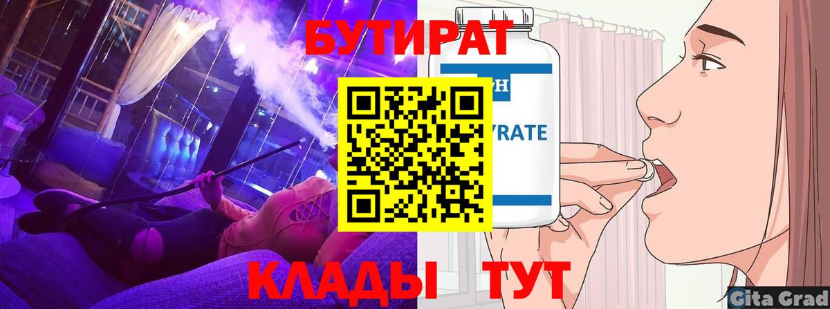 Саяногорск  БУТИРАТ 1.4BDO  Вход с VPN 