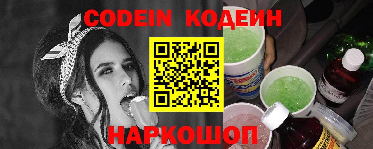 Кодеин Purple Drank  дарнет шоп  Саяногорск  Вход с VPN  Codein Purple Drank 